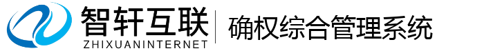 确权综合管理系统